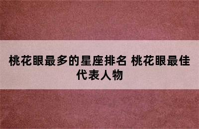 桃花眼最多的星座排名 桃花眼最佳代表人物